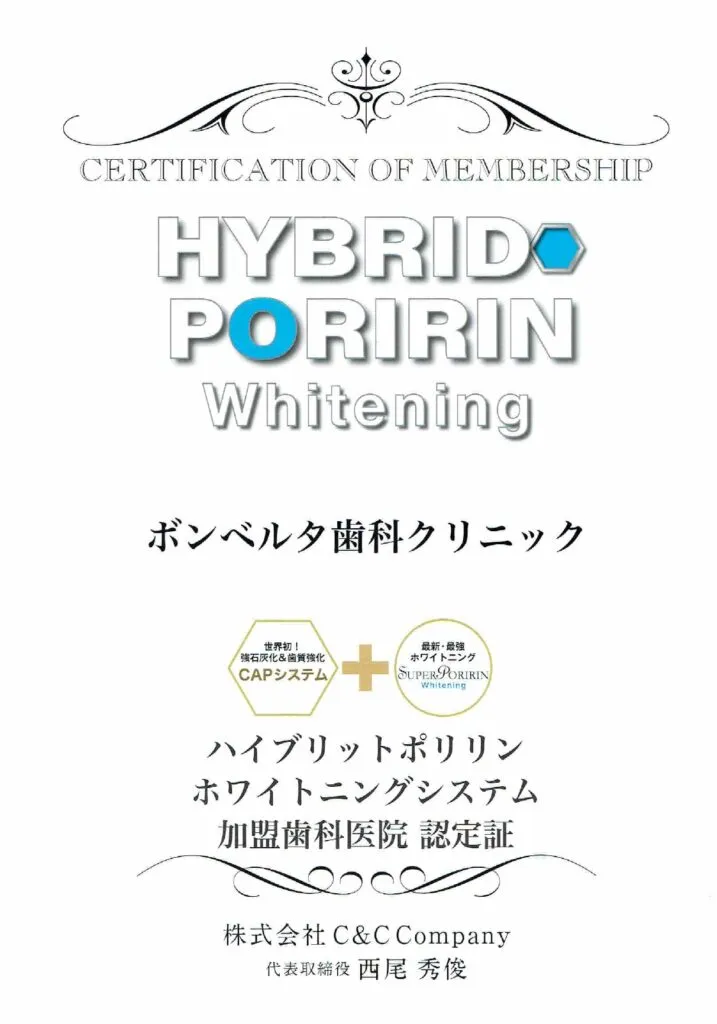 ハイブリッドポリリンホワイトニング加盟歯科医院認定証