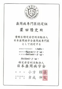 日本歯周病学会認定歯周病専門医」の資格