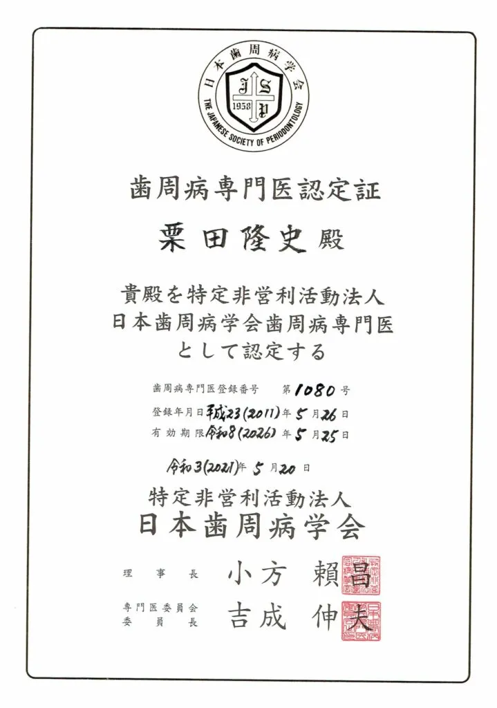 日本歯周病学会認定歯周病専門医」の資格