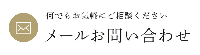 メールお問い合わせ