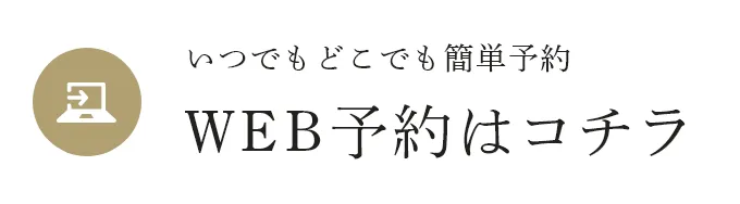 WEB予約はコチラ