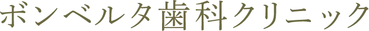 ボンベルタ歯科クリニック