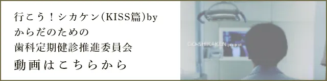 行こう！シカケン(KISS篇)byからだのための歯科定期健診推進委員会