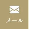 メール