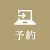 予約