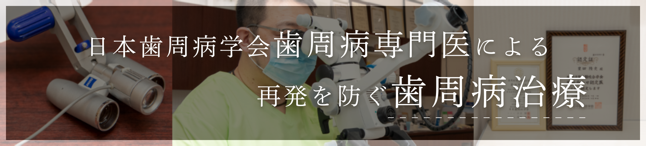 ◯　日本歯周病学会 歯周病専門医による再発を防ぐ歯周病治療