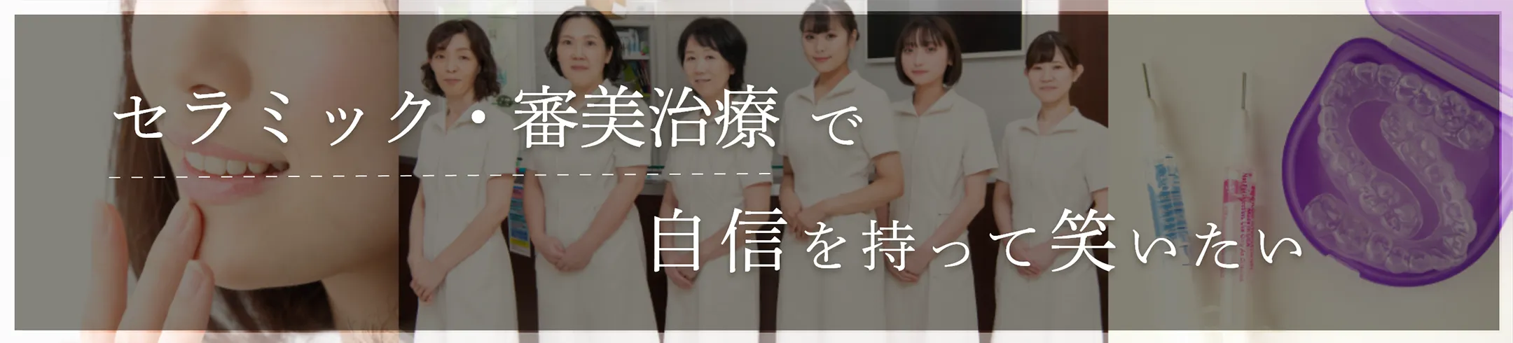 セラミック・審美治療で自信を持って笑いたい