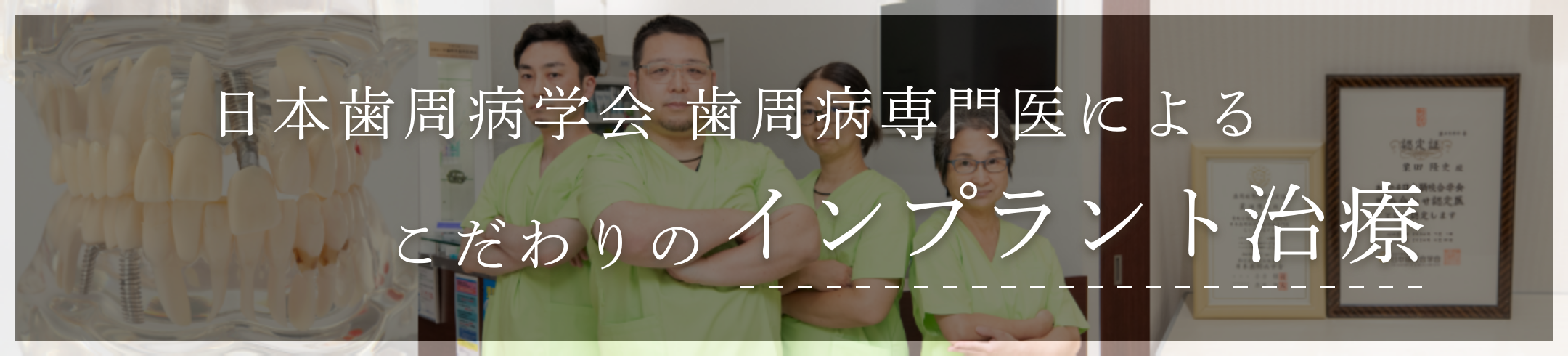 日本歯周病学会 歯周病専門医によるこだわりのインプラント治療