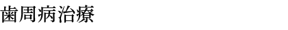 歯周病治療