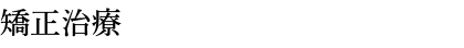 矯正治療