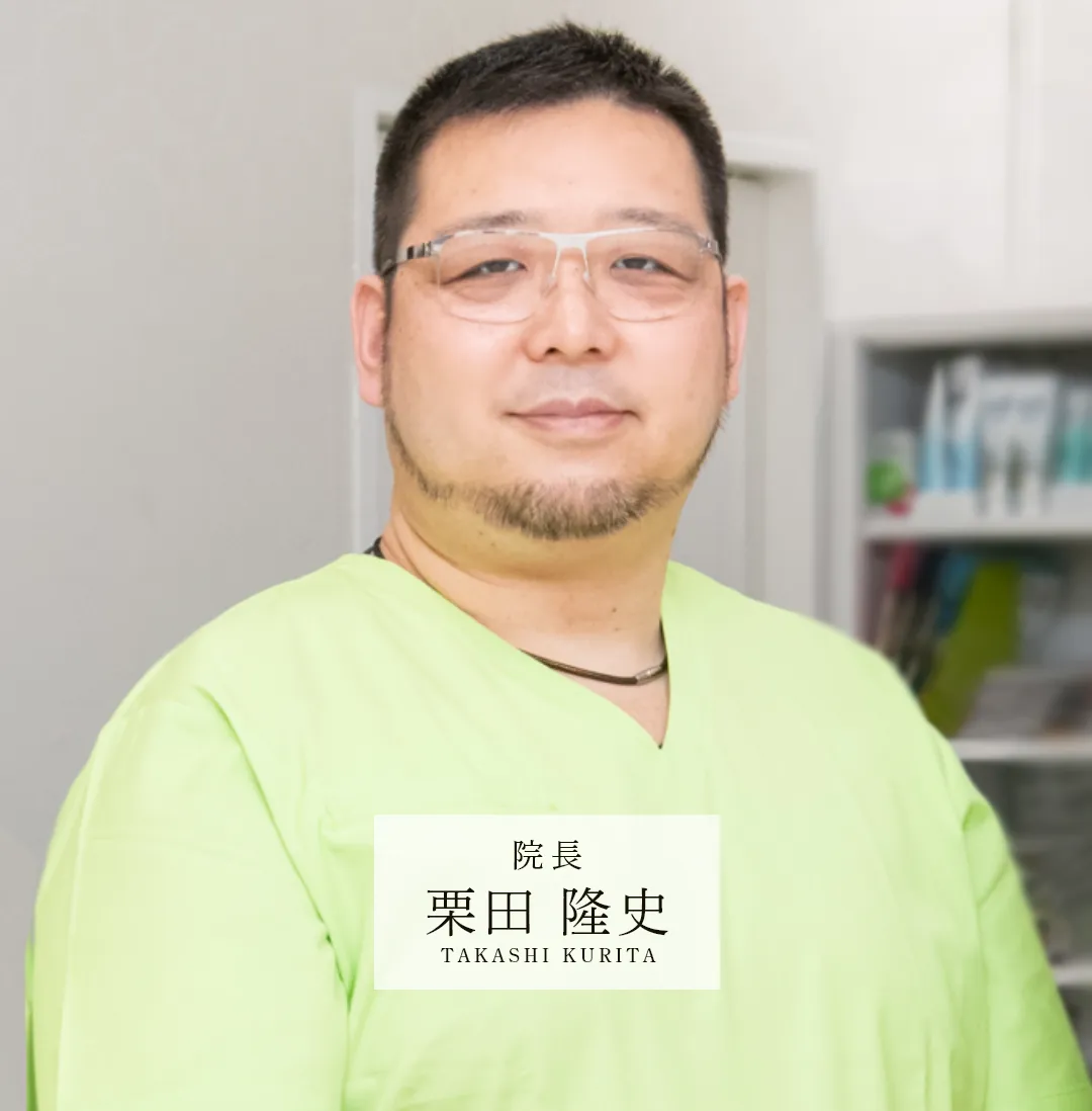 院長：栗田 隆史