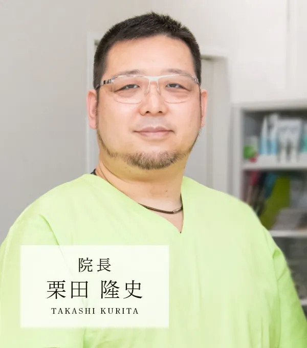 院長：栗田 隆史